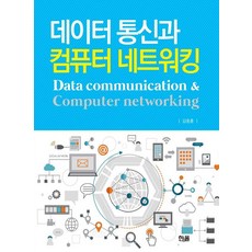 資料通訊與電腦網路, 金鍾勳, 韓奧出版社