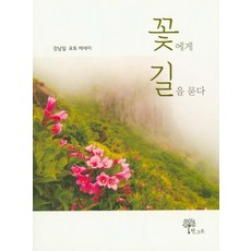 꽃에게 길을 묻다:강남일 포토 에세이, 한그루, 강남일