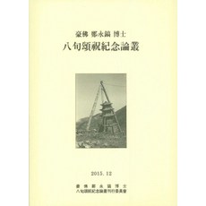 Hakyoun 乎不 鄭永浩 博士 八旬頌祝紀念論叢 (精裝), 學硏文化社 編輯部