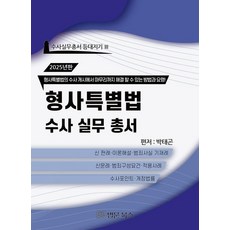 2025 형사특별법 수사실무총서 - 수사실무총서 등대지기 3 (양장), 법문북스, 박태곤