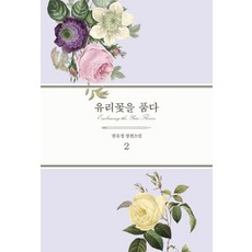 유리꽃을 품다 2 (완결), 연필, 한유정