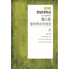 캡스톤 창작희곡선정집 4:2018 한양대학교 연극영화학과, 평민사, 홍단비 김율아 이여진 문스톤크리에이티브팀
