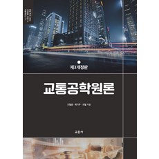 Gyomoon 交通工程學原理 第3次修訂版 精裝, 都哲雄, 崔基周, 吳哲