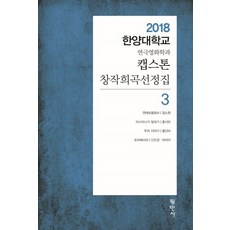 캡스톤 창작희곡선정집 3:2018 한양대학교 연극영화학과, 평민사, 정소원 홍사빈 홍단비 신민경 마리아