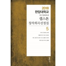 캡스톤 창작희곡선정집 5:2018 한양대학교 연극영화학과, 평민사, 김주헌 홍단비 강동훈 홍사빈