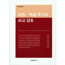 Hakyoun 馬韓百濟居住地比較檢討, 朴敬信 李亨遠 都文善 鄭鍾泰 趙誠熙 李恩貞 吳大鍾 林東中
