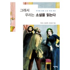 所以我們讀小說：值得關注的小說評論座談會, 朴珍,金南赫,張星奎 合著, 子音與母音