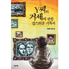 Y씨의 거세에 관한 잡스러운 기록지:강병융 장편소설, 자음과모음, 강병융 저
