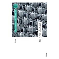 Paidon 界線上的勞動：數位資本主義與新勞動權的探索, 金哲植 著