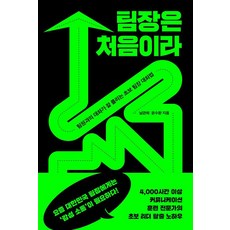 팀장은 처음이라:팀원과의 대화가 잘 풀리는 초보 팀장 대화법, 교보문고, 남관희 윤수환