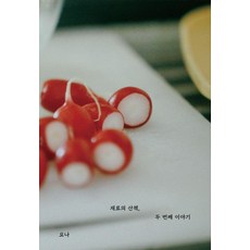 AROUND 食材的散步 第二個故事, 尤娜