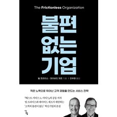 불편 없는 기업 : 적은 노력으로 뛰어난 고객 경험을 만드는 서비스 전략, 알렙, 빌 프라이스 데이비드 재프