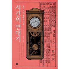 時間編年史：被遺忘的時間形態紀錄, 李昌益 著, Theoria