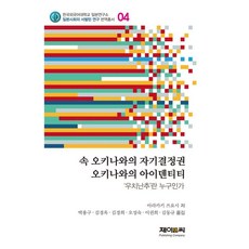 속 오키나와의 자기결정권 오키나와의 아이덴티티 : 우치난추란 누구인가, 상품명, 제이앤씨, 아라카키 쓰요시