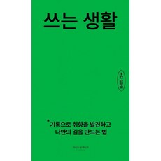書寫生活：透過記錄發現喜好並創造屬於自己道路的方法, 金夏榮, 生活與書頁