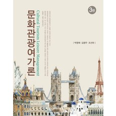 Hanol Publishing 文化觀光休閒論 第3版, 樸英傑、金光宇、趙善河(作者), 翰蔚出版社, 「文化、旅遊與休閒理論」, 朴英濟, 金光佑, 趙善河