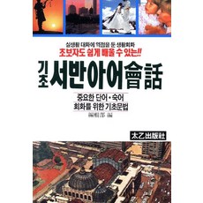 TaeeulPublishing 初學者也能輕鬆學習!!基礎西班牙語會話：重要單字・慣用語 會話的基礎文法