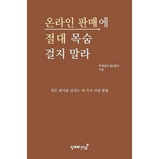 [창조와지식]온라인 판매에 절대 목숨 걸지 말라 : 작은 회사를 살리는 네 가지 사업 방법, 창조와지식, 무역상인 실크로더 저