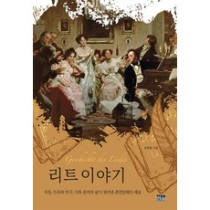 韓國 Hanul 歌曲的故事： 德國藝術歌曲與樂劇 詩、音樂與生活交織出的渾然一體藝術, 金熙烈 著