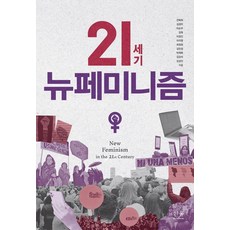21世紀新女性主義, 韓蔚, 「21世紀新女性主義」, 「全福熙、金慶美、李順珠、金旭、李正鎮、李智英…」, 全福姬 金敬美 李順珠 金旭 李正鎭 李知映 崔庭源 金珉貞 朴采卜 金甘美 金成珍