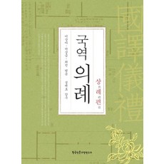 국역의례: 상례편, 한국인문고전연구소, 이상아 박상금 최진