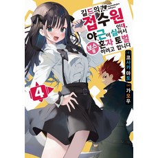 身為公會的櫃檯小姐 我不想加班 所以決定獨自討伐頭目 4, 香坂マト 著/がおう 繪/JYH 譯, Days Enter