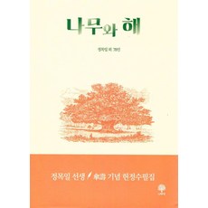 나무와 해 (양장), 나무향, 정목일 외 78인