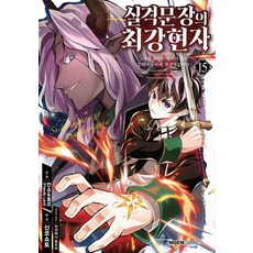 실격문장의 최강 현자 15:세계 최강의 현자가 더욱 강해지기 위해 환생했습니다, 칸쇼&효코(Friendly Land) 글,그림/신..., 데이즈엔터