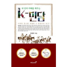 내 안의 지혜를 깨우는 K-민담, 김을호, 힘찬북스