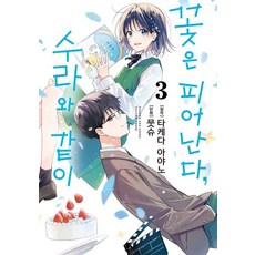 꽃은 피어난다 수라와 같이 3, 소미미디어, 타케다 아야노