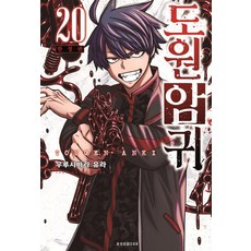 桃源暗鬼 20(限定版), 漆原由良 (作者) / 千善弼 (譯者), 漆原侑來, Somy Media, 桃花源記20集限量版