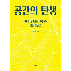 공간의 탄생:한국 도시화 50년과 리질리언스, 한숲, 김충호 저