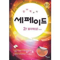 창의력과학 세페이드 2F 물리학(상), 윤찬섭, 무한상상