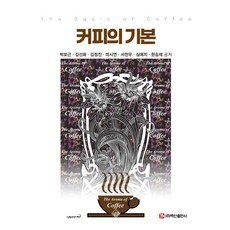 咖啡的基礎, 白山出版社, 朴寶根 金善華 金正鎮 馬詩妍 徐天宇 沈睿知 韓昇宰