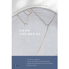 MADE IN 跨越傷痛 我們將重拾之物：從外遇的創傷中復原 開啟新關係而非離婚的方法, 權多美