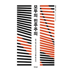 Chaekgwahamkke 大家的民主主義 ： 探索韓國現代民主主義的系譜 - 民主主義韓國史三部曲, 金正仁