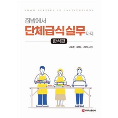 집밥에서 단체급식 실무까지: 한식편, 백산출판사, 손호창 김영수 손은수