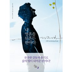 내 영혼을 뒤흔든 한마디, 제이플러스, 혼다 도시노부 저/이선희 역