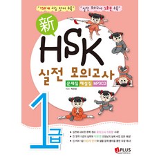 신HSK 실전 모의고사 1급 문제집 해설집, 제이플러스, HSK 실전모의고사(제이플러스) 시리즈, 없음