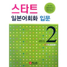 Start 日語會話入門 2, J Plus