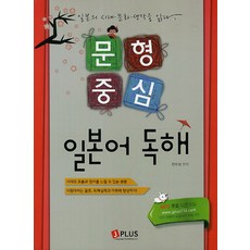 句型中心日語閱讀, J PLUS