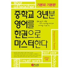 중학교 3년분 영어를 한권으로 마스터한다: 기본의 기본편, 제이플러스, 영어영역