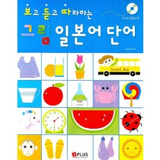보고 듣고 따라하는 그림 일본어 단어, 제이플러스, 그림 단어 시리즈