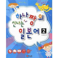 하나짱의 신나는 일본어 2, 제이플러스