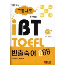 기본 핵심구동사로 공략하는 IBT TOEFL 빈출숙어 888, 제이플러스