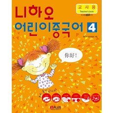 你好 兒童中文 4 (教師用), J Plus