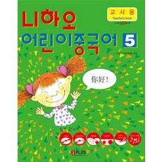 你好 兒童中文 5 (教師用), JPLUS