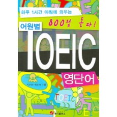 어원별 TOEIC 영단어 (800점), 제이플러스, 없음