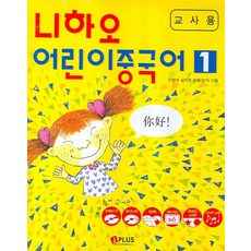 JPLUS 你好 兒童中文 1(教師用)