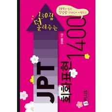 130점 더 올려주는JPT 회화표현 1400, 제이플러스, 없음null